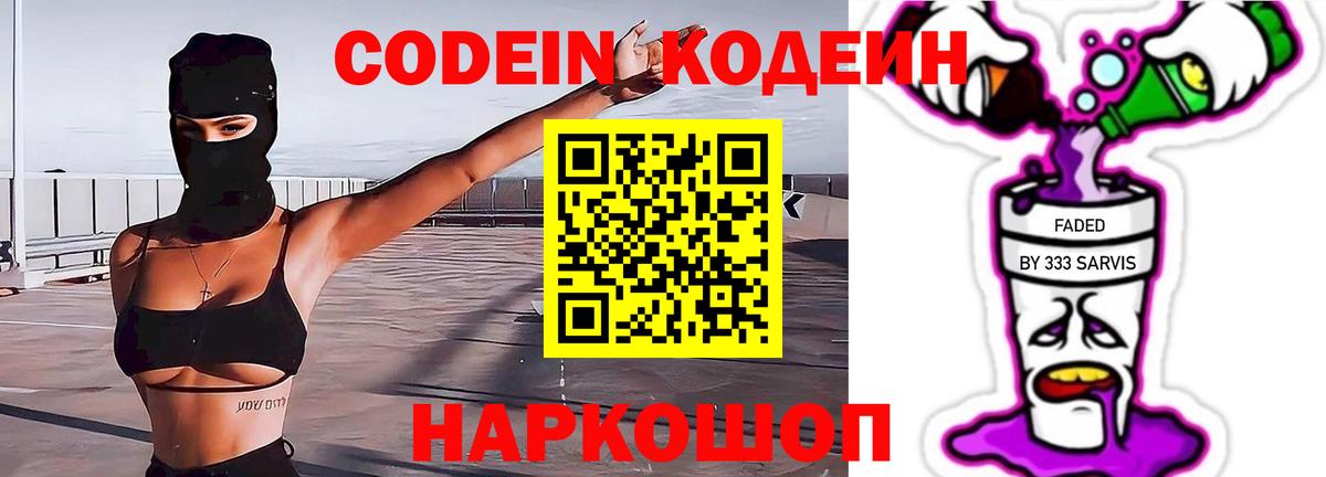 Новозыбков  Кодеиновый сироп Lean Purple Drank  Codein напиток Lean (лин)  Вход с VPN 