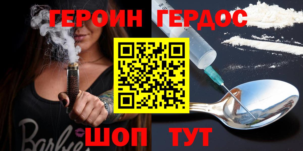 Героин хмурый Новозыбков